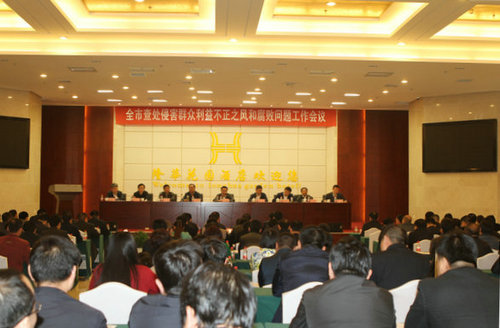 全市查处侵害群众利益不正之风和腐败问题工作会议召开