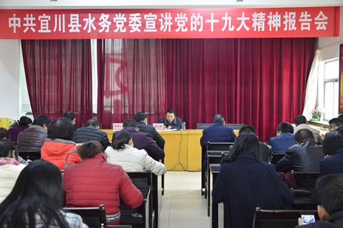 宜川县水务党委召开党的十九大精神宣讲会
