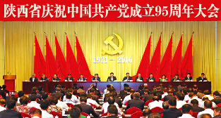 陕西省庆祝中国共产党成立95周年大会隆重举行