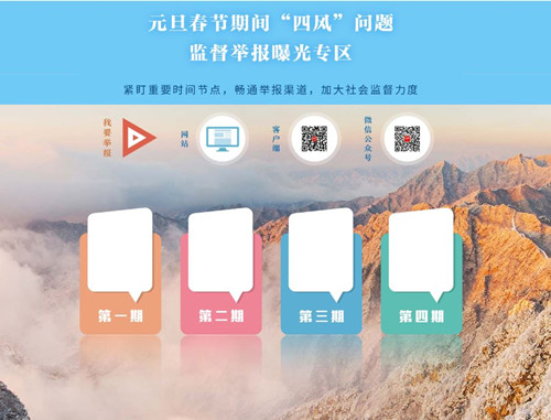中央纪委国家监察网站推出监督举报曝光专区  欢迎举报元旦春节期间“四风”问题