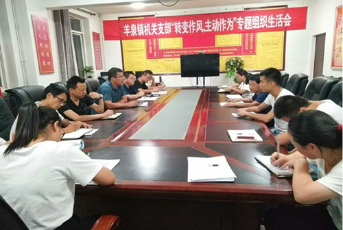 富县羊泉镇召开“转变作风、主动作为”专题组织生活会