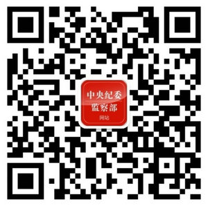 中央纪委监察部网站微信公众号将于2016年1月1日开通运行