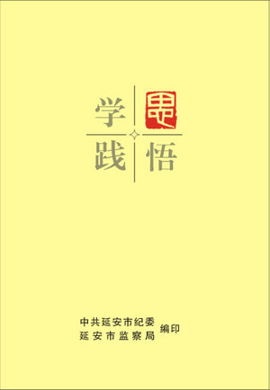 市纪委编印《学思践悟》读本