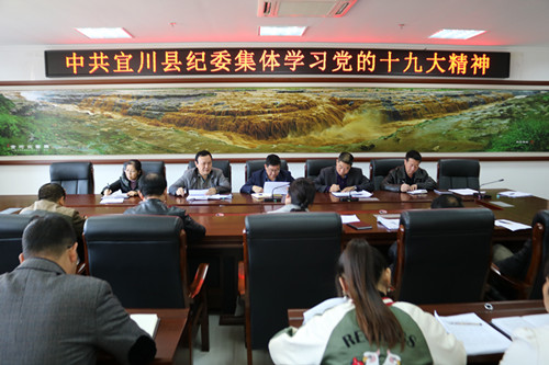 宜川县纪委集体学习党的十九大精神
