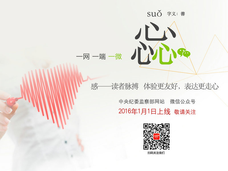 中央纪委监察部网站微信公众号将于2016年1月1日开通运行