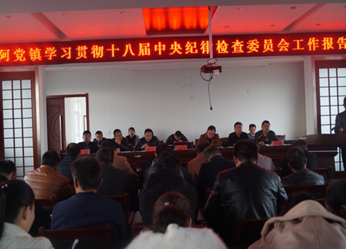 黄陵县阿党镇学习中纪委工作报告