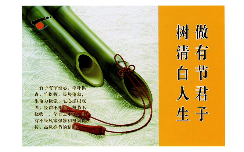 树清白人生 做有节君子