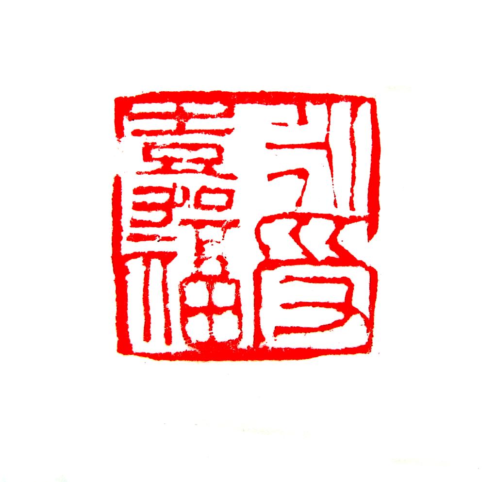 【纪检人】陈红卫:清风徐来 水波不兴