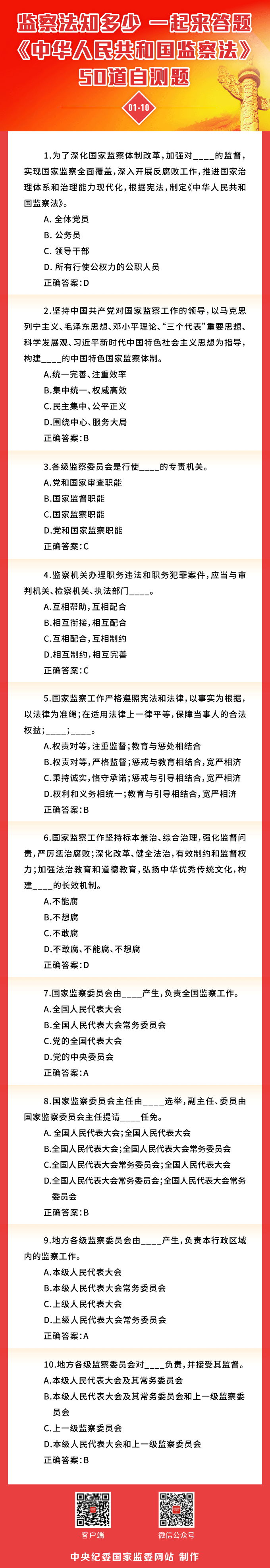 监察法知识小测试 中央纪委国家监委网站推出答题H5