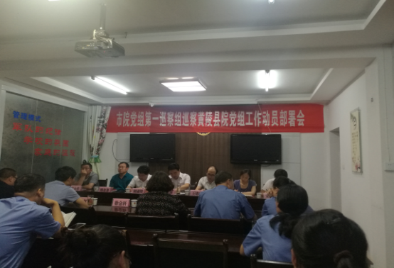 延安市人民检察院第一、第二巡察组分别进驻黄陵、甘泉县检察院召开巡察工作动员会