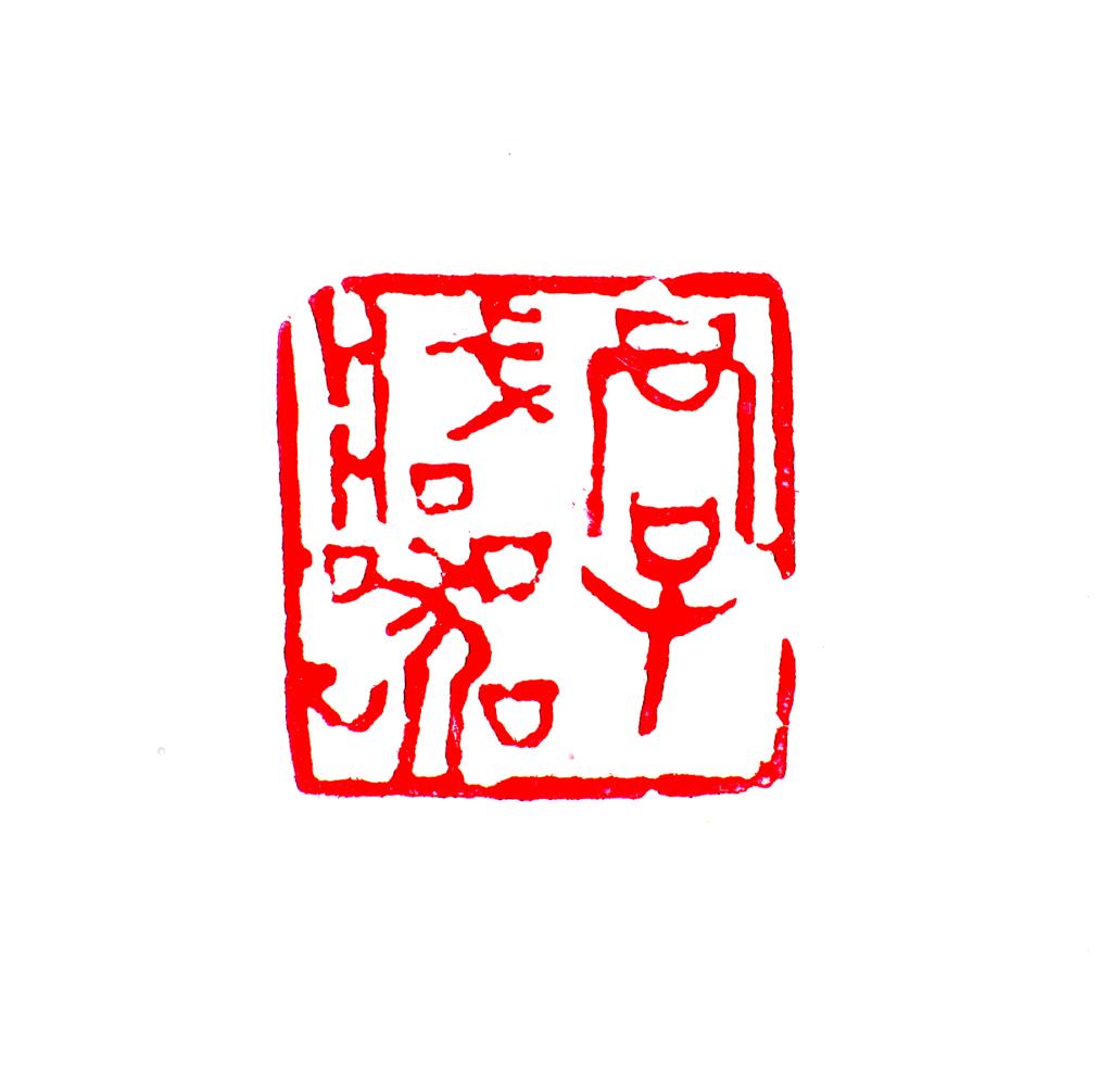 【纪检人】陈红卫:清风徐来 水波不兴