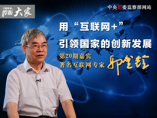 著名互联网专家邬贺铨:“用‘互联网+’引领国家的创新发展”