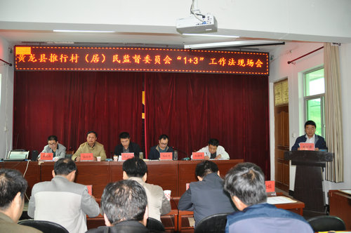 黄龙县召开村(居)民监督委员会“1+3”工作法现场会