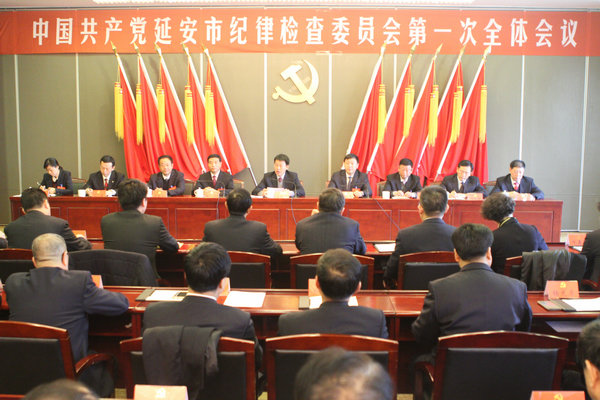 中共延安市纪委五届一次全会召开