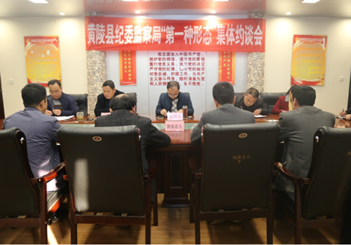 黄陵县纪委对14个部门单位27人实施约谈