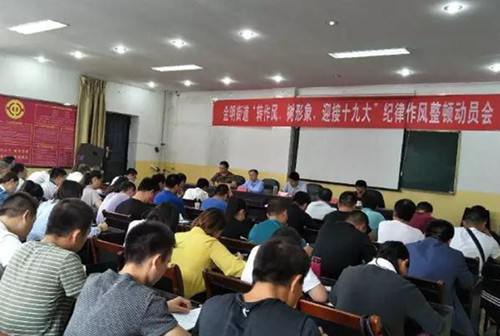 安塞区金明街道召开“转作风、树形象、迎接十九大”纪律作风整顿动员会