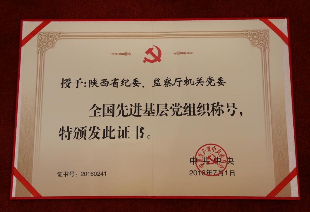 陕西省纪委、监察厅机关党委被中央授予“全国先进基层党组织”荣誉称号