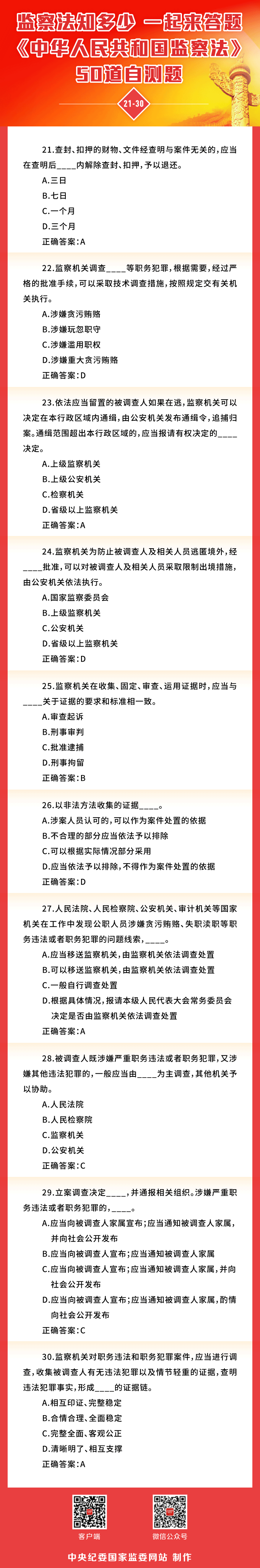 监察法知识小测试 中央纪委国家监委网站推出答题H5