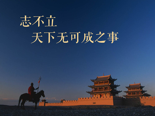【学讲话·品典故】 志不立,天下无可成之事