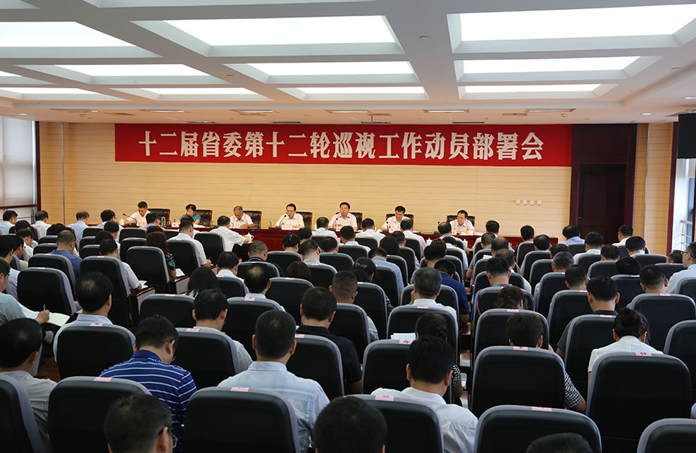 十二届省委第十二轮巡视工作动员部署会召开