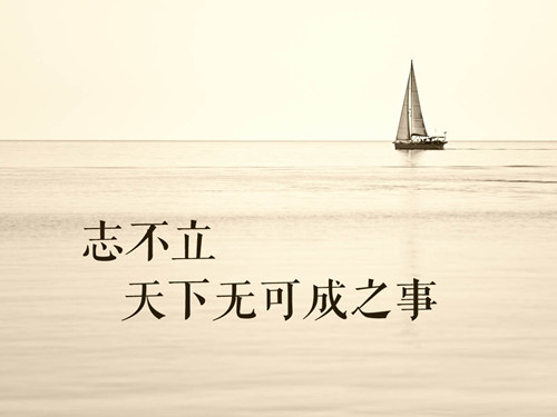 【学讲话·品典故】 志不立,天下无可成之事