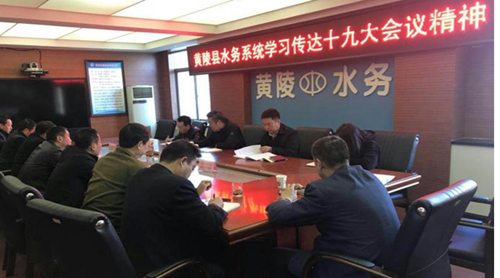 黄陵县水务局召开局党委扩大会议安排部署学习宣传十九大精神