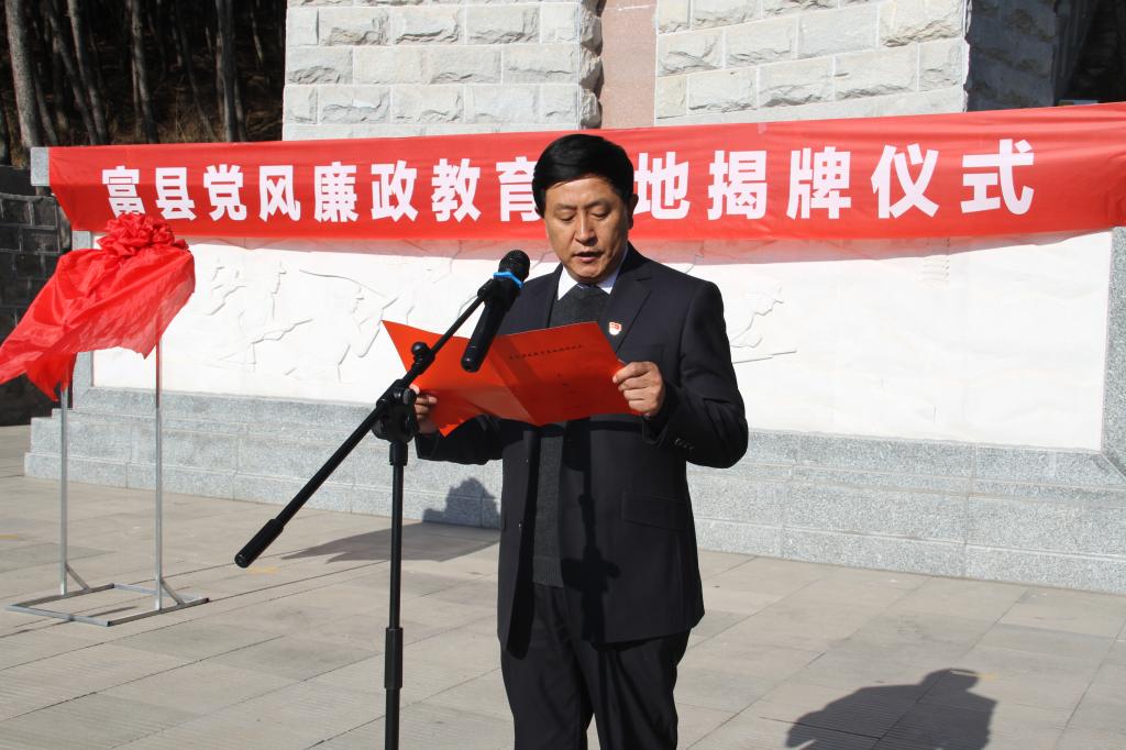 富县党风廉政教育基地正式揭牌