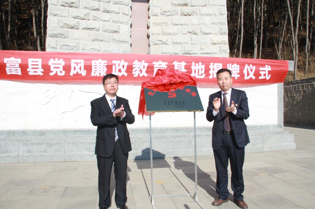 富县党风廉政教育基地正式揭牌