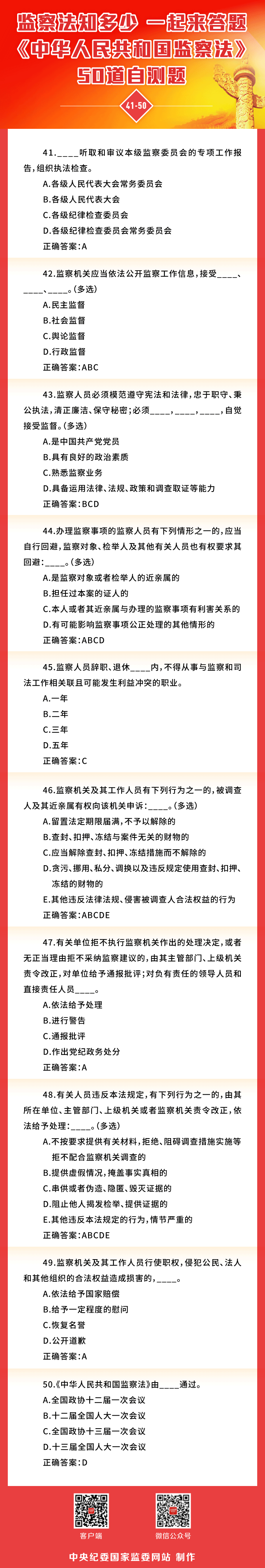 监察法知识小测试 中央纪委国家监委网站推出答题H5