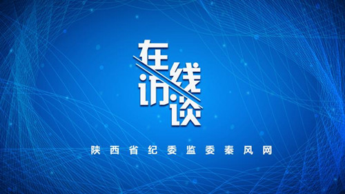 【在线访谈】集中开展违规收送礼金问题专项整治