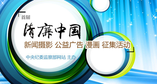中央纪委监察部网站开展首届