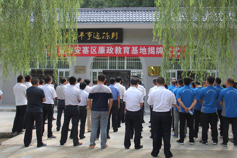 安塞区建立两个廉政教育基地