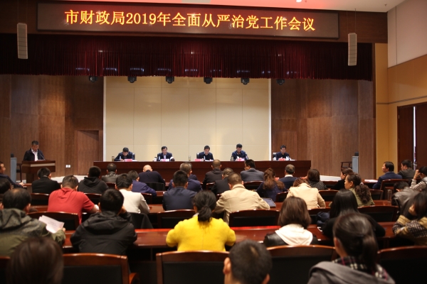 市财政局召开2019年全面从严治党工作会议