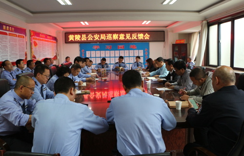 黄陵县委巡察组在县公安局召开巡察意见反馈会