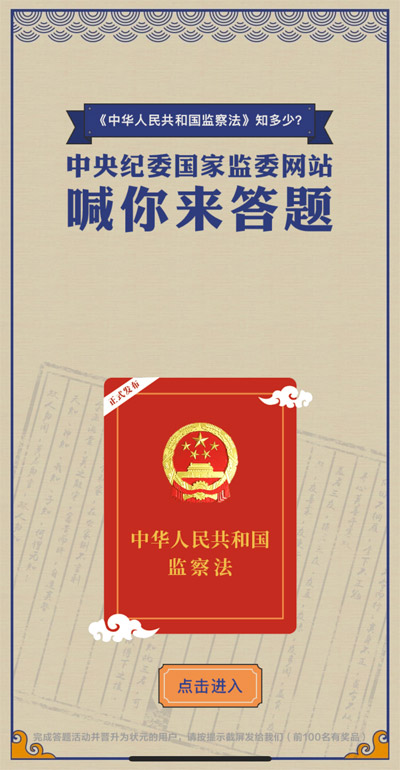监察法知识小测试 中央纪委国家监委网站推出答题H5