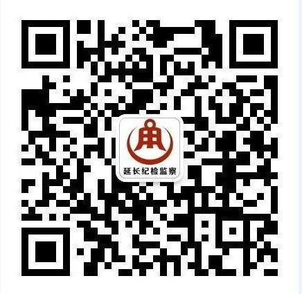 延长纪检监察微信公众号正式开通上线 打通联系服务群众“最后一公里”