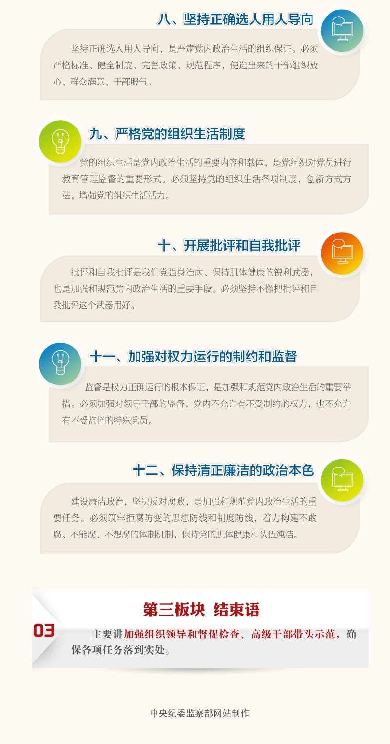 一图读懂《关于新形势下党内政治生活的若干准则》