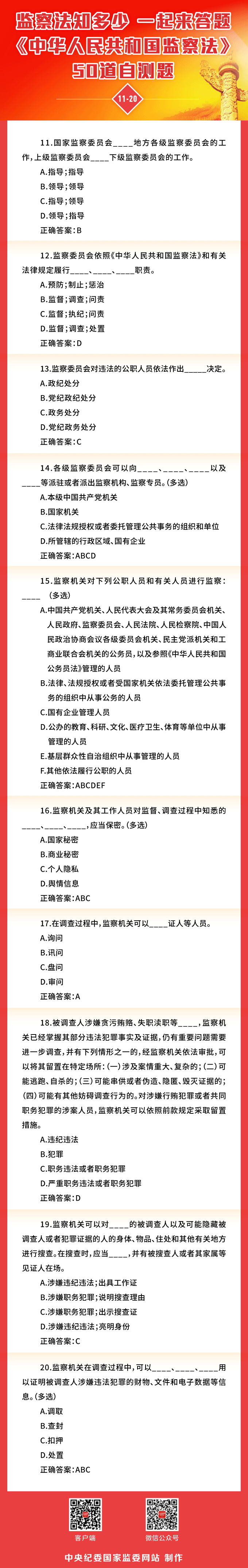 监察法知识小测试 中央纪委国家监委网站推出答题H5