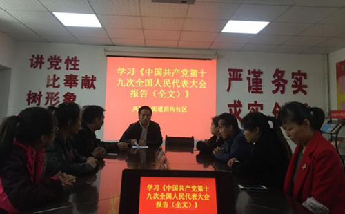 宝塔区凤凰山街道西沟社区学习十九大报告精神增强“四个意识”坚定“四个自信”