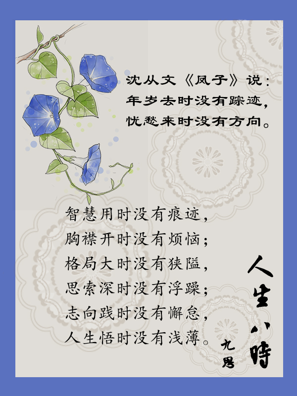 【古语今悟】人生八时