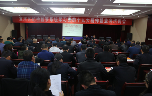 宝塔区纪委举办学习党的十九大精神暨业务知识培训班